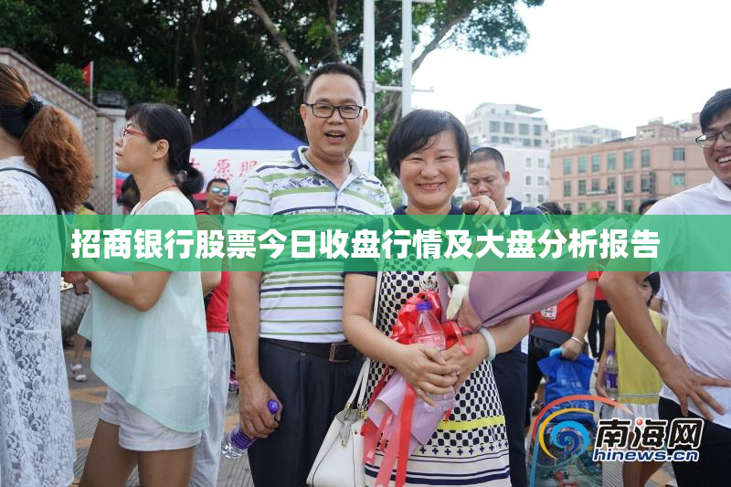 招商银行股票今日收盘行情及大盘分析报告