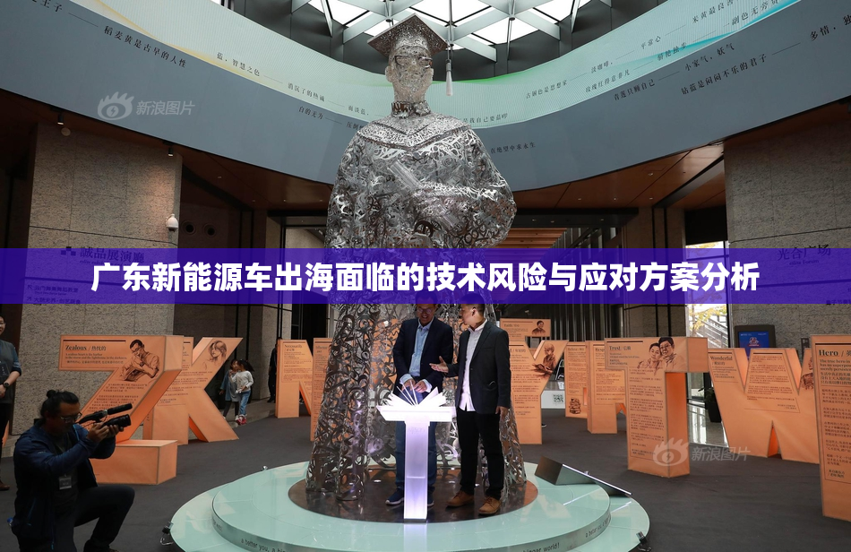 广东新能源车出海面临的技术风险与应对方案分析