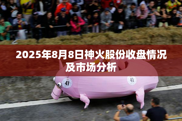 2025年8月8日神火股份收盘情况及市场分析
