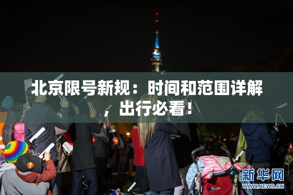北京限号新规：时间和范围详解，出行必看！
