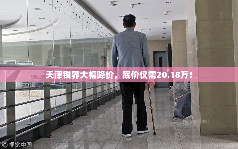 天津锐界大幅降价，底价仅需20.18万！