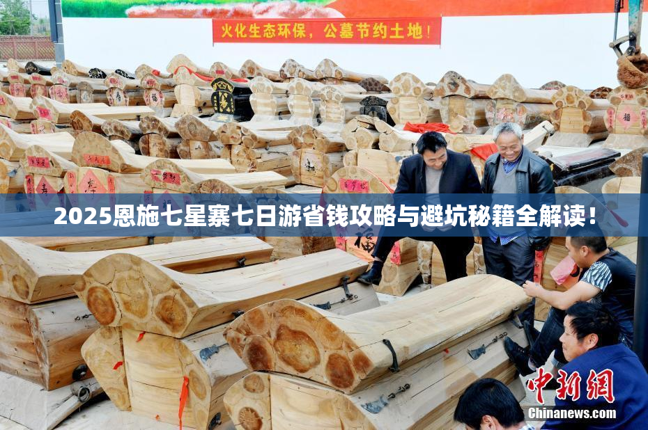 2025恩施七星寨七日游省钱攻略与避坑秘籍全解读！