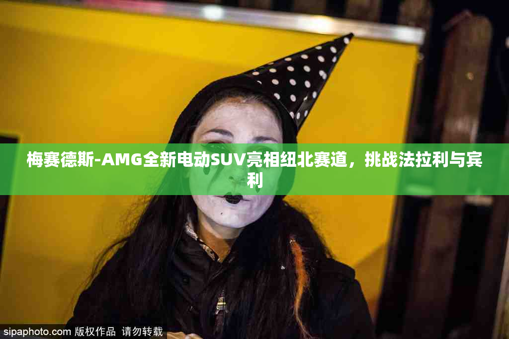 梅赛德斯-AMG全新电动SUV亮相纽北赛道，挑战法拉利与宾利