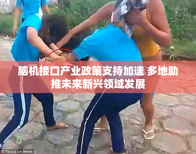 脑机接口产业政策支持加速 多地助推未来新兴领域发展