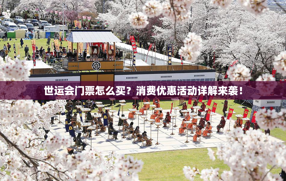 世运会门票怎么买？消费优惠活动详解来袭！