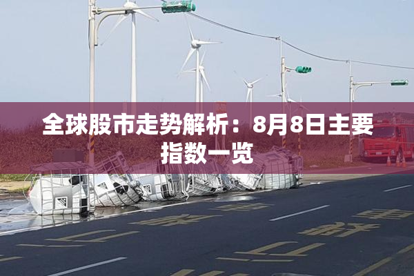 全球股市走势解析：8月8日主要指数一览