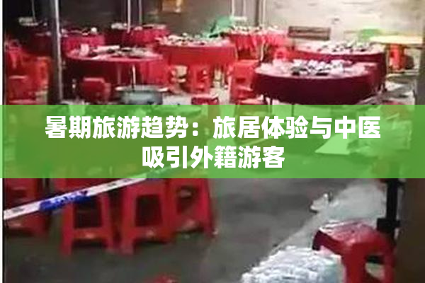 暑期旅游趋势：旅居体验与中医吸引外籍游客