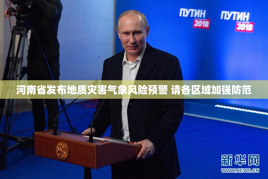 河南省发布地质灾害气象风险预警 请各区域加强防范
