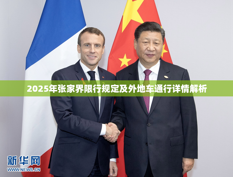 2025年张家界限行规定及外地车通行详情解析