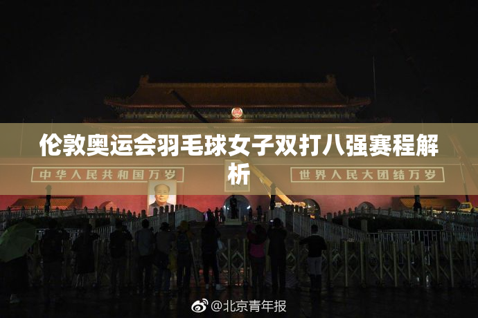 伦敦奥运会羽毛球女子双打八强赛程解析