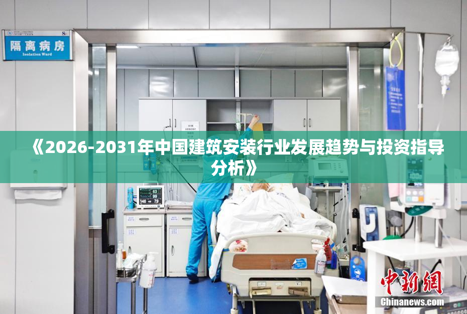 《2026-2031年中国建筑安装行业发展趋势与投资指导分析》