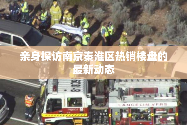 亲身探访南京秦淮区热销楼盘的最新动态