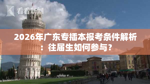 2026年广东专插本报考条件解析：往届生如何参与？