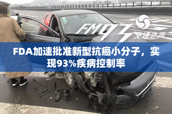 FDA加速批准新型抗癌小分子，实现93%疾病控制率