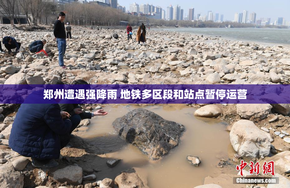 郑州遭遇强降雨 地铁多区段和站点暂停运营