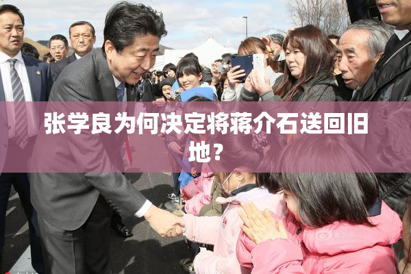 张学良为何决定将蒋介石送回旧地？