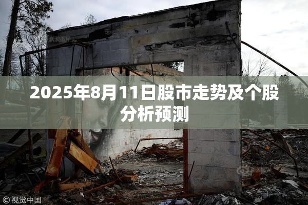2025年8月11日股市走势及个股分析预测