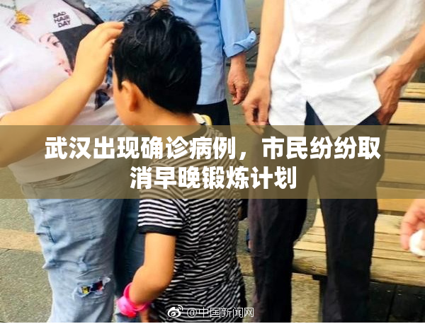 武汉出现确诊病例，市民纷纷取消早晚锻炼计划