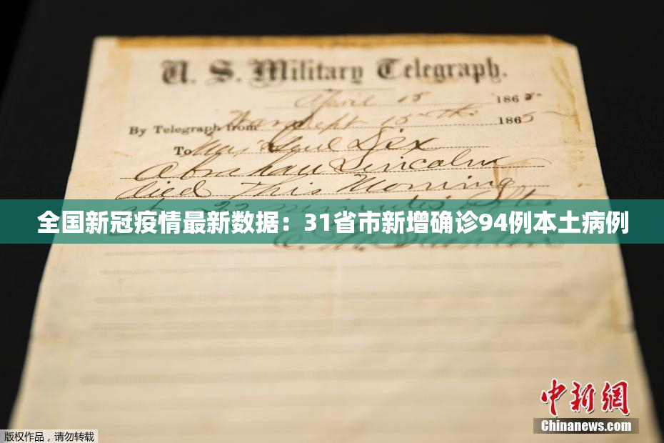 全国新冠疫情最新数据：31省市新增确诊94例本土病例