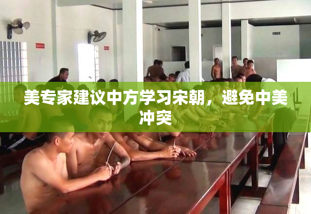 美专家建议中方学习宋朝，避免中美冲突