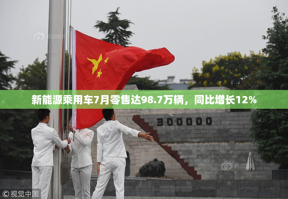 新能源乘用车7月零售达98.7万辆，同比增长12%