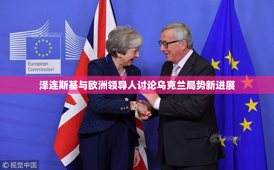 泽连斯基与欧洲领导人讨论乌克兰局势新进展