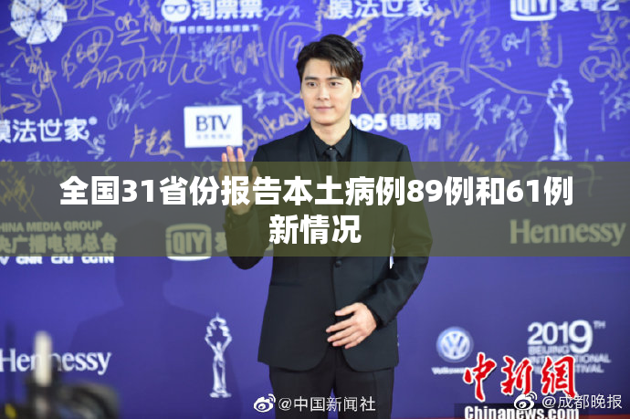 全国31省份报告本土病例89例和61例新情况