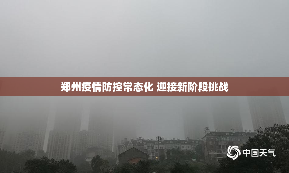 郑州疫情防控常态化 迎接新阶段挑战