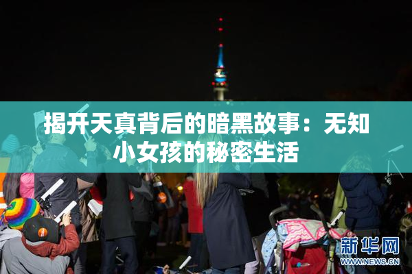揭开天真背后的暗黑故事：无知小女孩的秘密生活