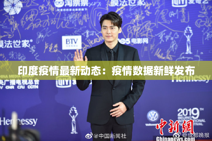 印度疫情最新动态：疫情数据新鲜发布