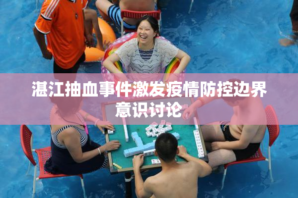 湛江抽血事件激发疫情防控边界意识讨论