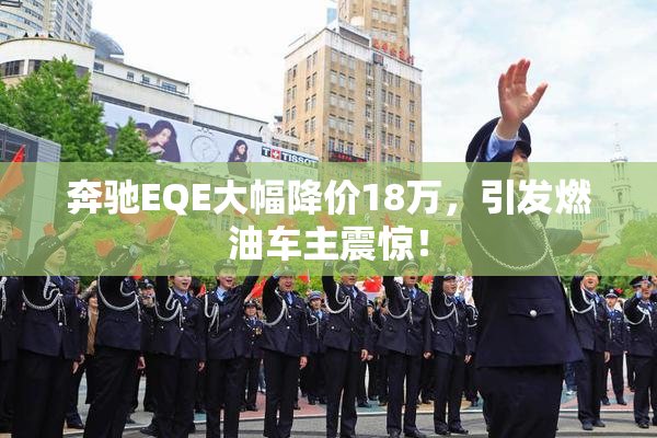 奔驰EQE大幅降价18万，引发燃油车主震惊！
