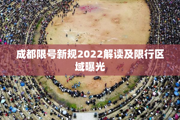 成都限号新规2022解读及限行区域曝光