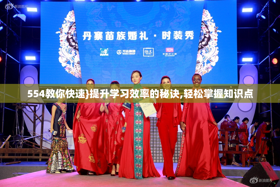 554教你快速}提升学习效率的秘诀,轻松掌握知识点