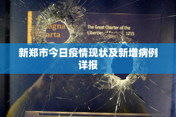 新郑市今日疫情现状及新增病例详报