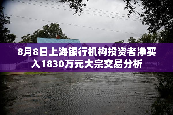 8月8日上海银行机构投资者净买入1830万元大宗交易分析