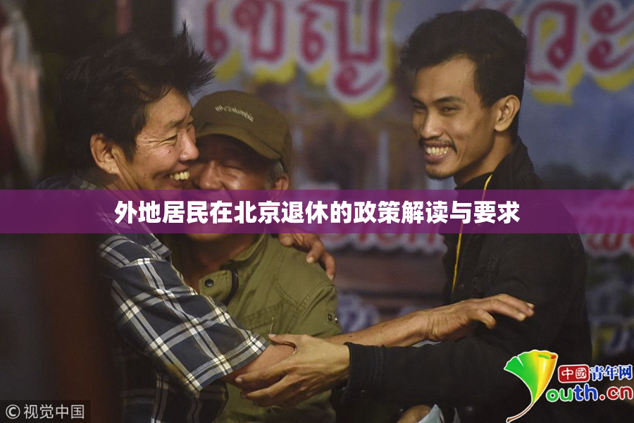 外地居民在北京退休的政策解读与要求