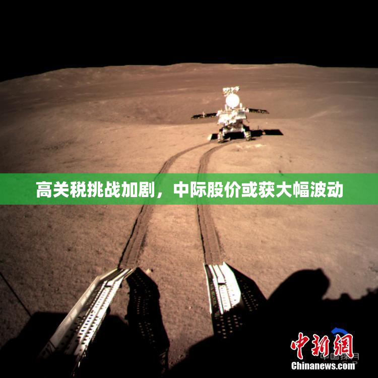 高关税挑战加剧，中际股价或获大幅波动