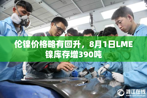 伦镍价格略有回升，8月1日LME镍库存增390吨