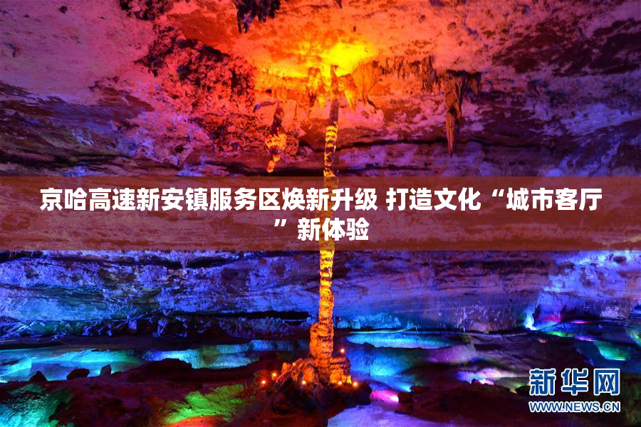 京哈高速新安镇服务区焕新升级 打造文化“城市客厅”新体验