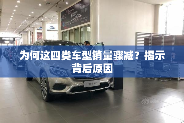 为何这四类车型销量骤减？揭示背后原因