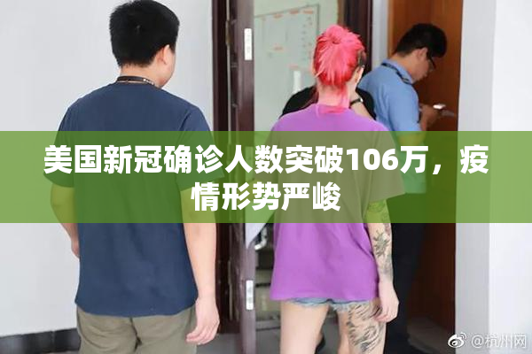 美国新冠确诊人数突破106万，疫情形势严峻