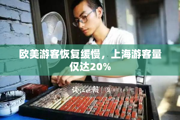 欧美游客恢复缓慢，上海游客量仅达20%