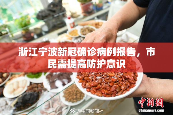 浙江宁波新冠确诊病例报告，市民需提高防护意识