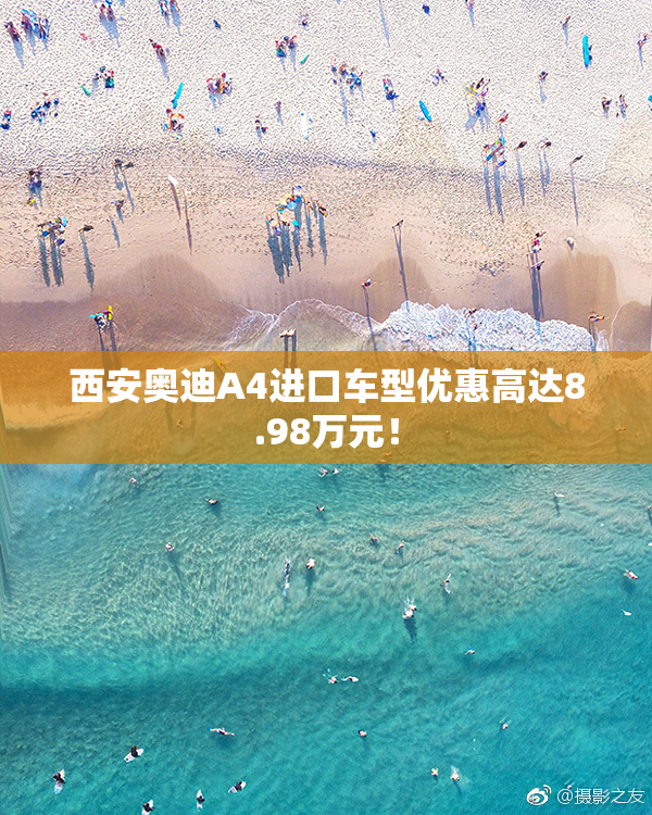 西安奥迪A4进口车型优惠高达8.98万元！