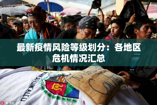 最新疫情风险等级划分：各地区危机情况汇总