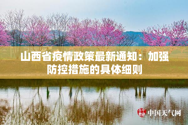 山西省疫情政策最新通知：加强防控措施的具体细则