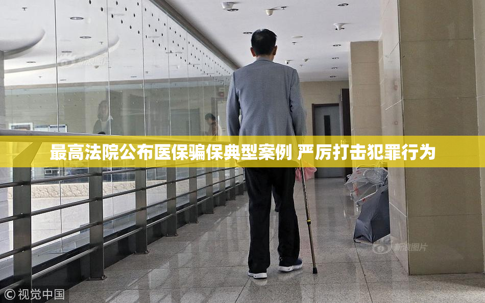 最高法院公布医保骗保典型案例 严厉打击犯罪行为