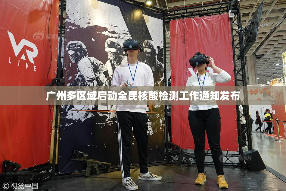 广州多区域启动全民核酸检测工作通知发布