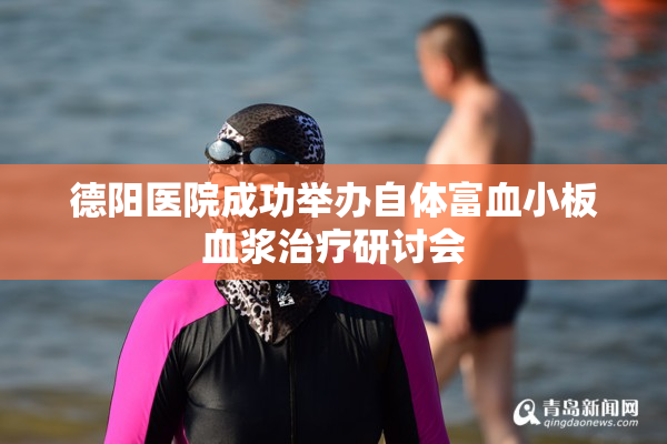 德阳医院成功举办自体富血小板血浆治疗研讨会